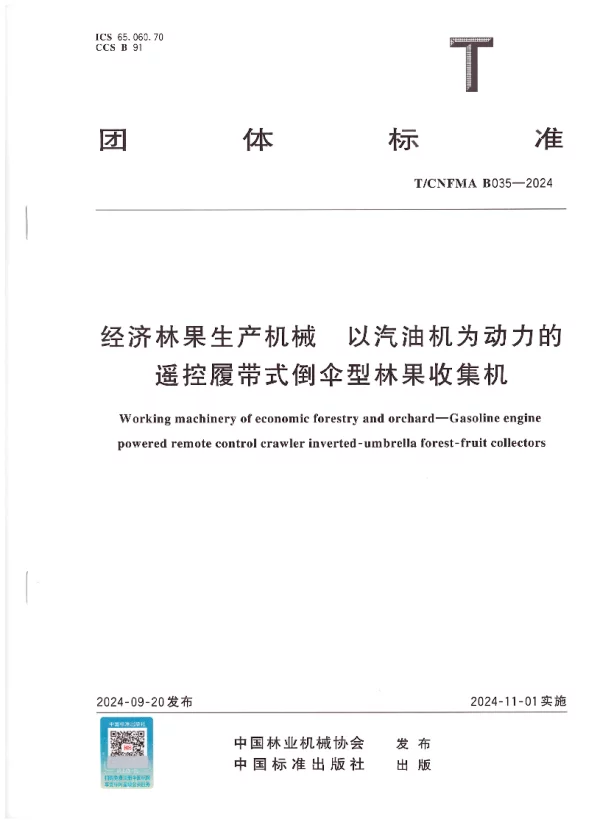 T_CNFMA B035—2024_经济林果生产机械  以汽油机为动力的遥控履带式倒伞型林果收集