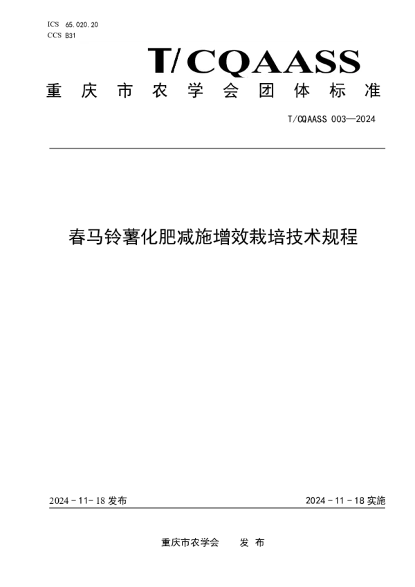 T_CQAAS 003—2024_春马铃薯化肥减施增效栽培技术规程