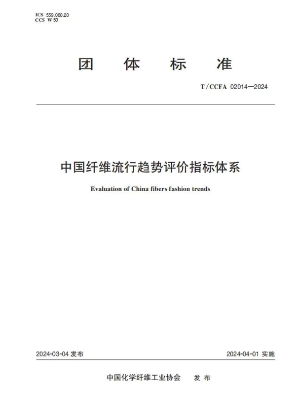 T_CCFA 02014—2024_中国纤维流行趋势评价指标体系