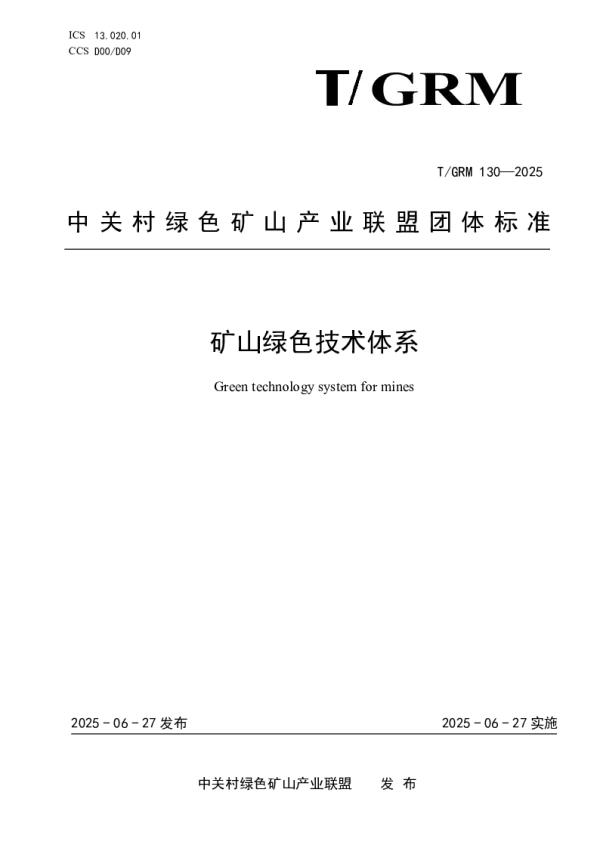 T_GRM 130—2025_矿山绿色技术体系 T_GRM 130—2025_矿山绿色技术体系