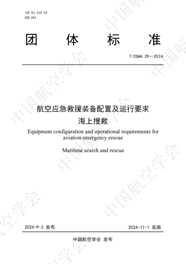 T_CSAA 29—2024_航空应急救援装备配置及运行要求  海上搜救