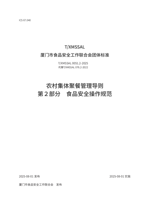 T_XMSSAL 0051.2—2025_农村集体聚餐管理导则 第2部分 食品安全操作规范