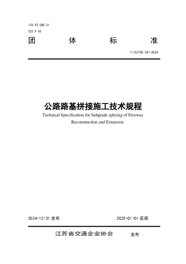 T_JSJTQX 62—2024_公路路基拼接施工技术规程