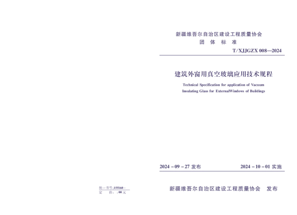 T_XJJGZX 008—2024_《建筑外窗用真空玻璃技术规程》