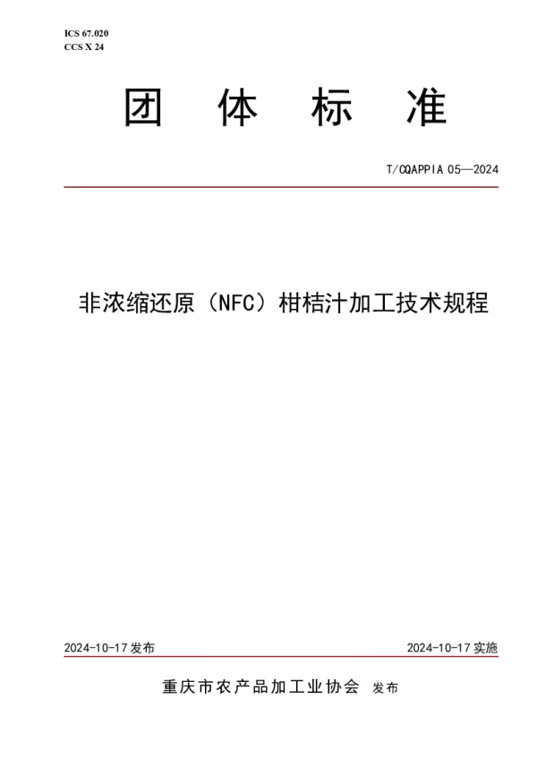T_CQAPPIA 05—2024_非浓缩还原（NFC）柑桔汁加工技术规程