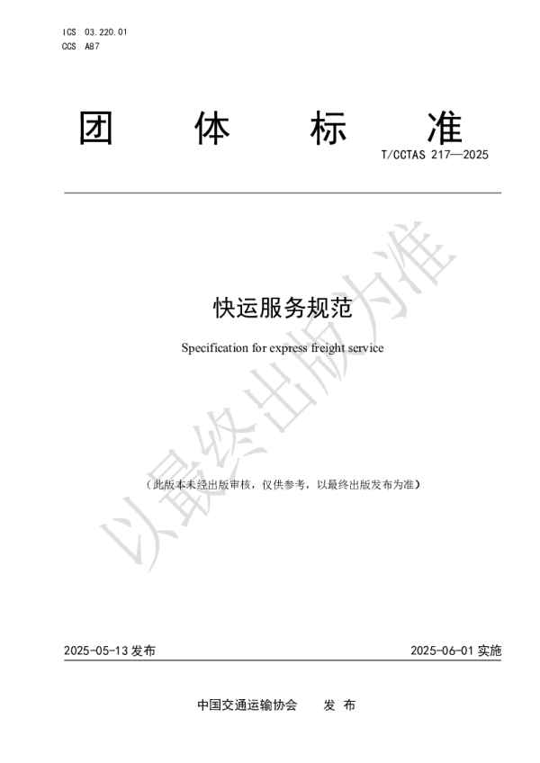 T_CCTAS 217—2025_快运服务规范