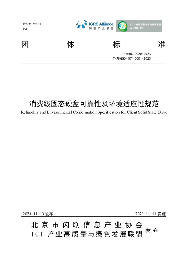 T_IGRS 00020—2023_消费级固态硬盘可靠性及环境适应性规范