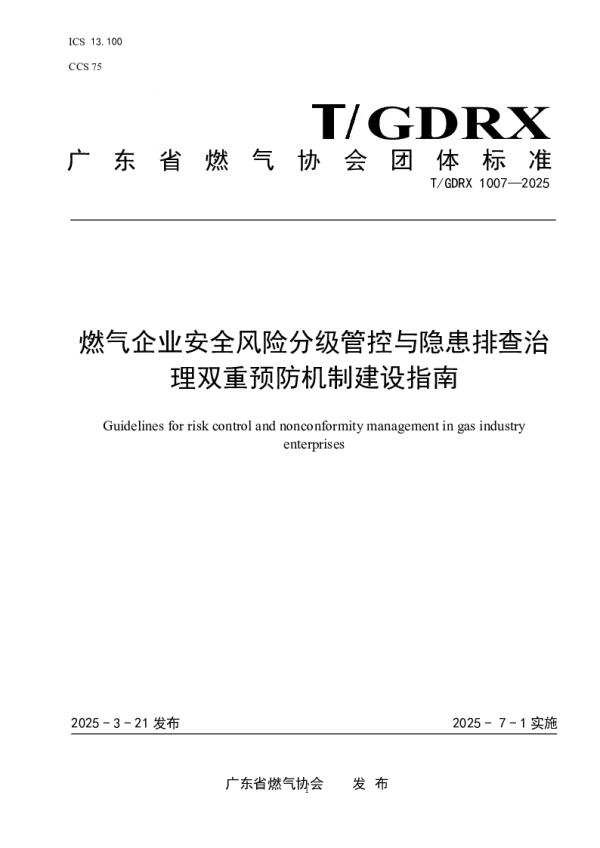 T_GDRX 1007—2025_燃气企业安全风险分级管控与隐患排查治理双重预防机制建设指南