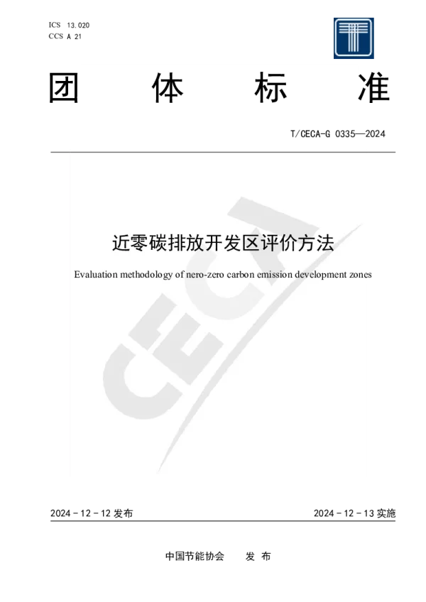 T_CECA-G 0335—2024_近零碳排放开发区评价方法