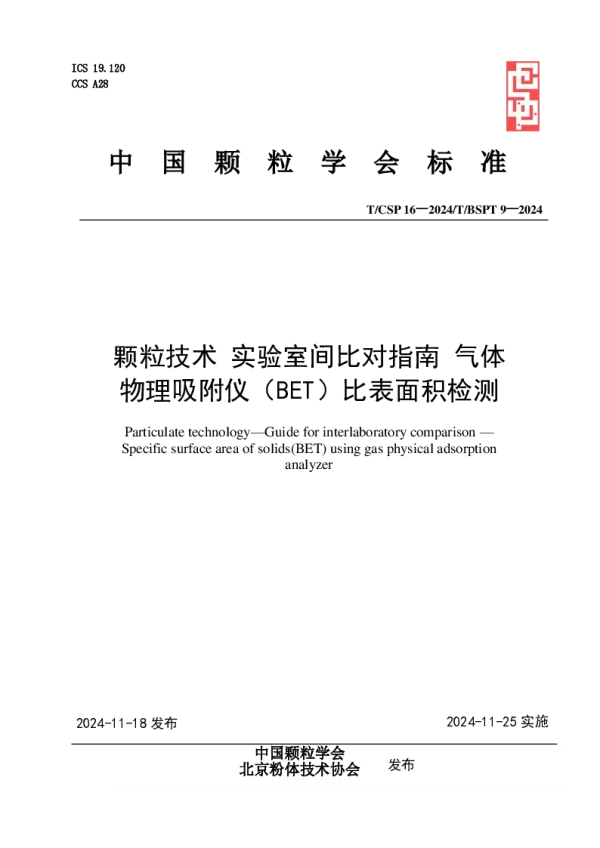 T_CSP 16—2024_颗粒技术 实验室间比对指南 气体 物理吸附仪（BET）比表面