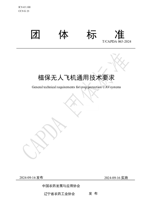 T_CAPDA 063—2024_植保无人飞机通用技术要求