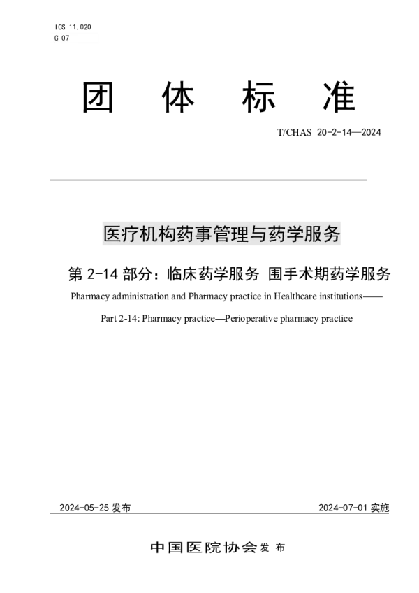 T_CHAS 20-2-14—2024_医疗机构药事管理与药学服务 第 2-14 部分：临床药学服务