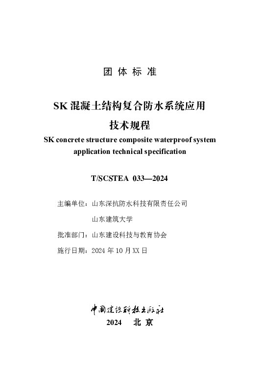 T_SCSTEA 033—2024_SK混凝土结构复合防水系统应用技术规程