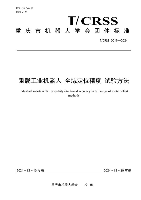 T_CRSS 0019—2024_重载工业机器人 全域定位精度 试验方法
