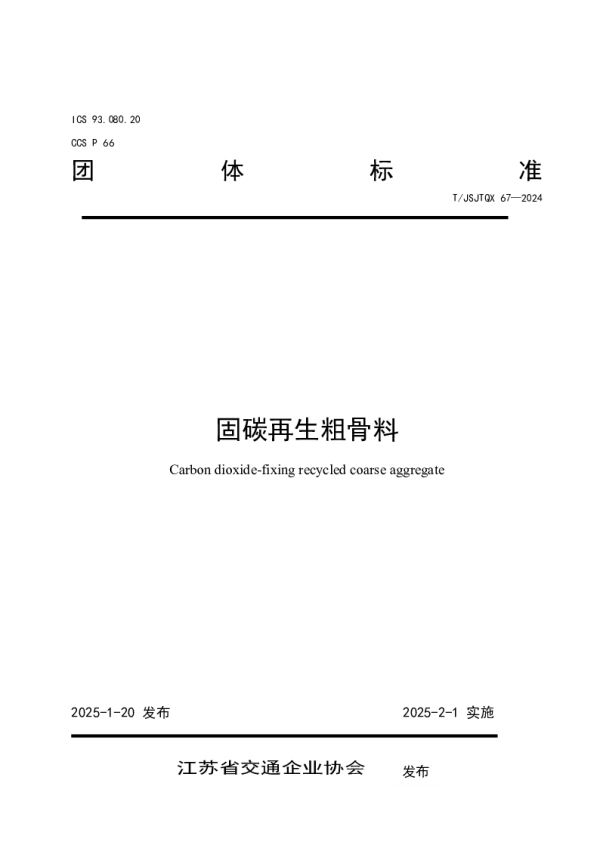 T_JSJTQX 67—2024_固碳再生粗骨料