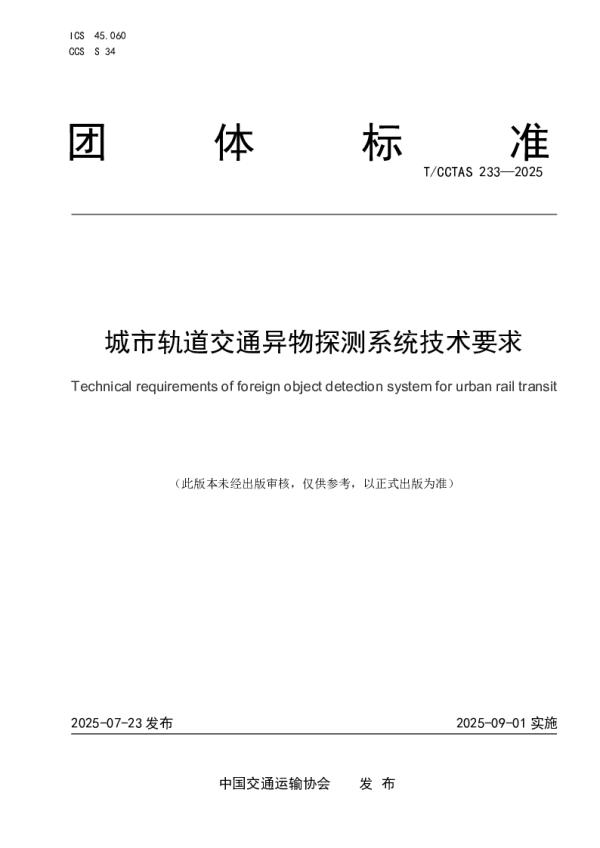 T_CCTAS 233—2025_城市轨道交通异物探测系统技术要求