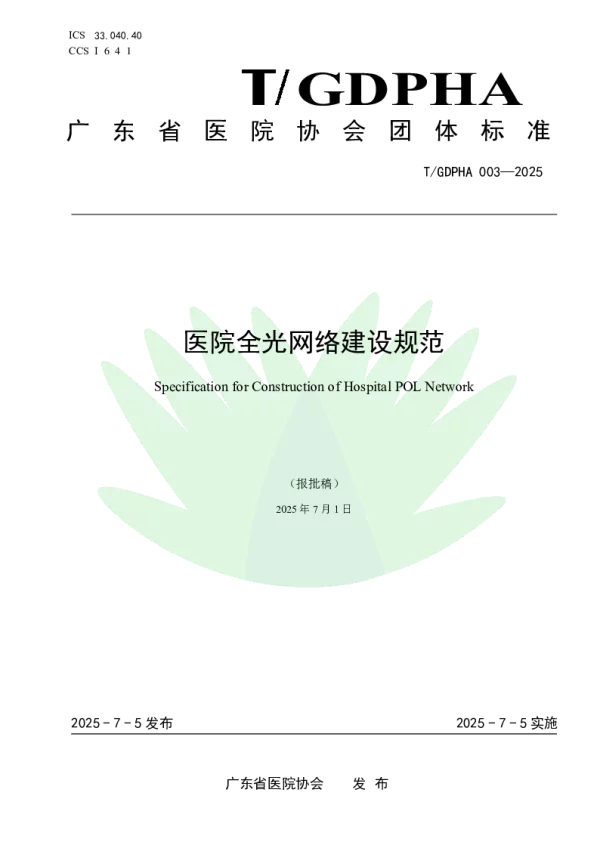 T_GDPHA 003—2025_医院全光网络建设规范