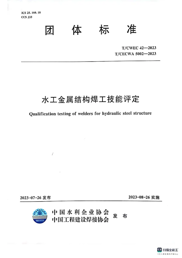 T_CECWA 5002—2023_水工金属结构焊工技能评定
