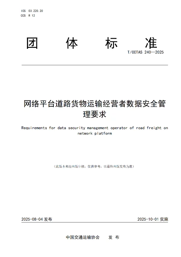 T_CCTAS 240—2025_网络平台道路货物运输经营者数据安全管理要求