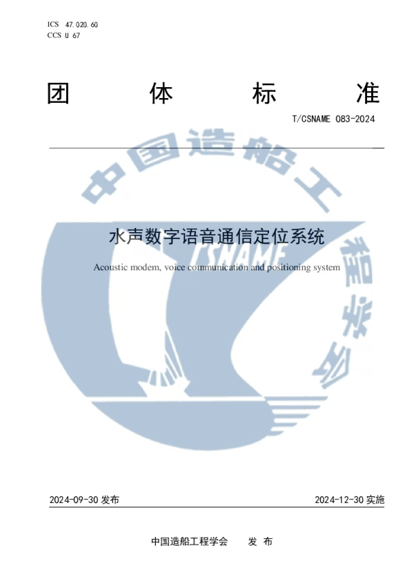 T_CSNAME 083—2024_水声数字语音通信定位系统