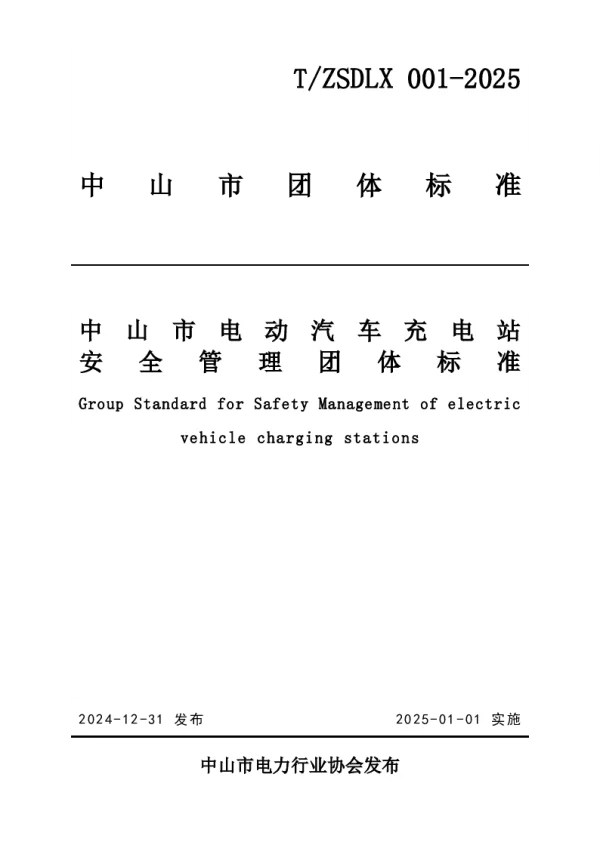 T_ZSDLX 001—2025_中山市电动汽车充电站安全管理团体标准