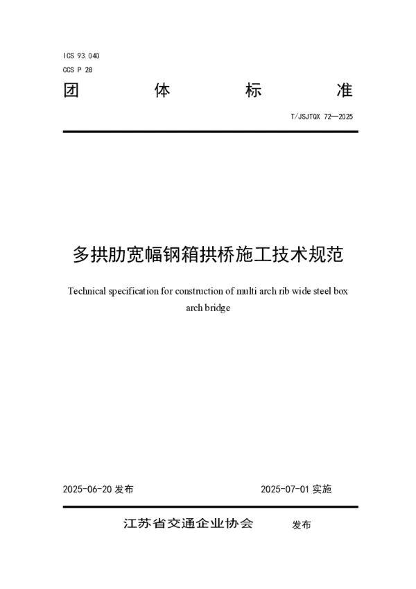 T_JSJTQX 72—2025_多拱肋宽幅钢箱拱桥施工技术规范