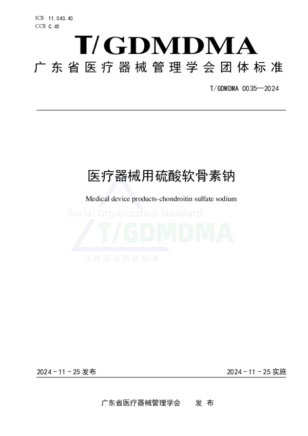 T_GDMDMA 0035—2024_医疗器械用硫酸软骨素钠