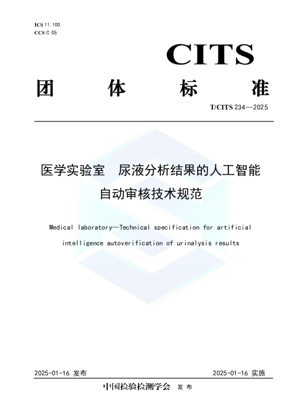 T_CITS 234—2025_医学实验室 尿液分析结果的人工智能自动审核技术规范