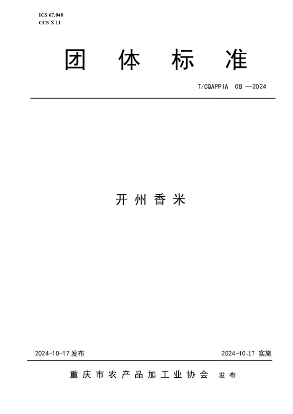 T_CQAPPIA 08—2024_开州香米