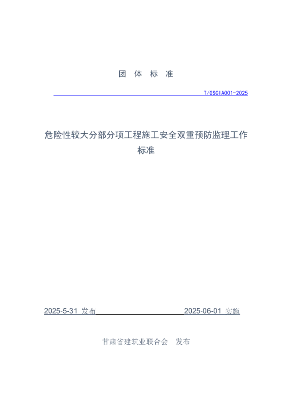 T_GSCIA 001—2025_危险性较大分部分项工程施工安全双重预防监理工作标准