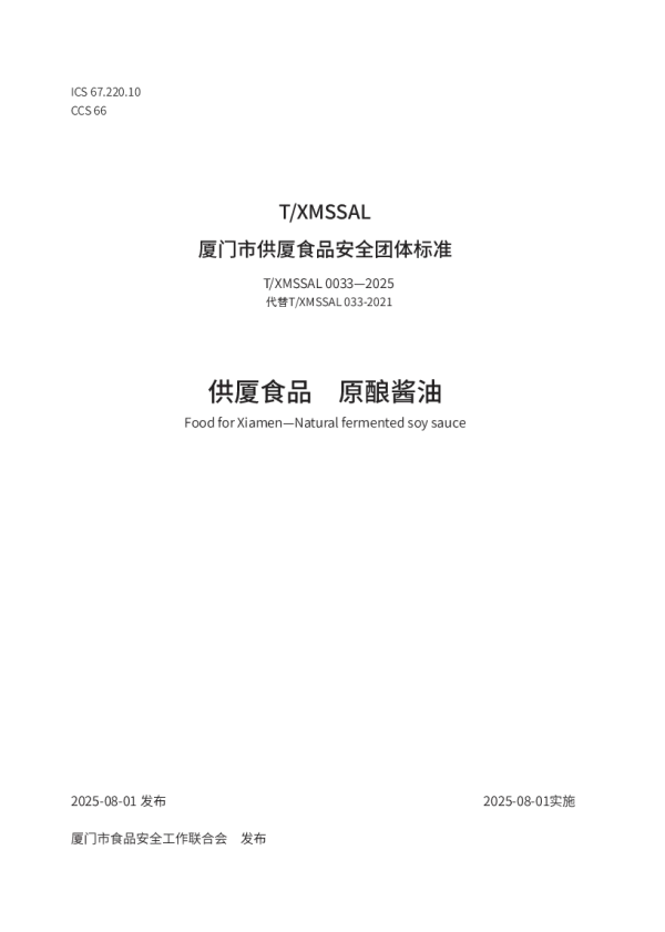T_XMSSAL 0033—2025_供厦食品　原酿酱油