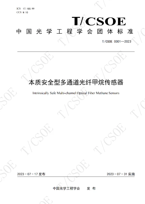 T_CSOE 0001—2023_本质安全型多通道光纤甲烷传感器