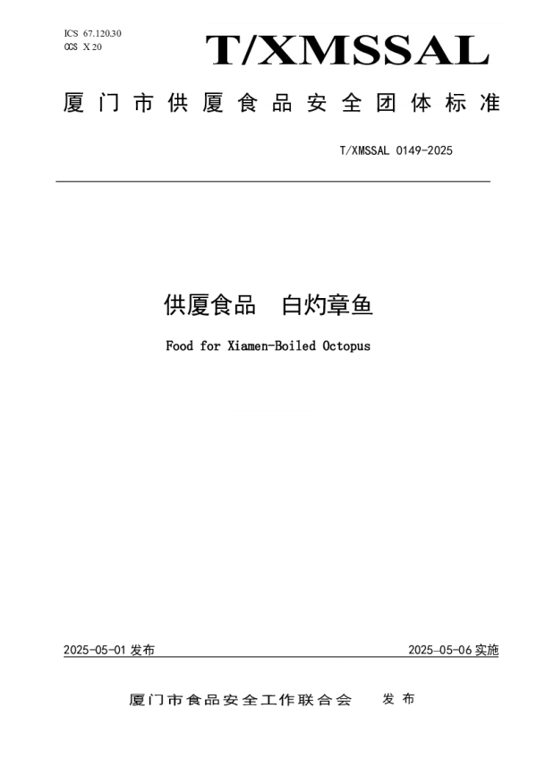 T_XMSSAL 0149—2025_供厦食品 白灼章鱼
