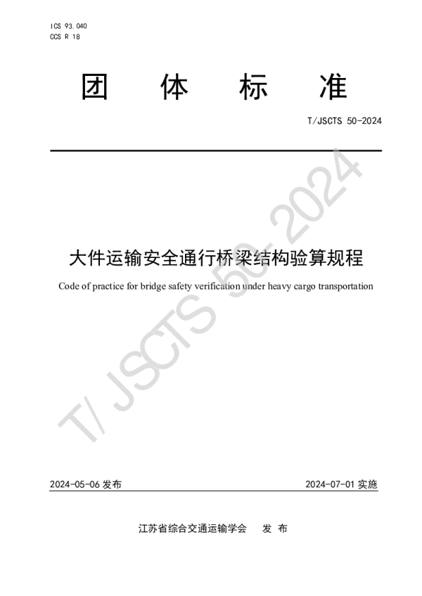 T_JSCTS 50—2024_大件运输安全通行桥梁结构验算规程