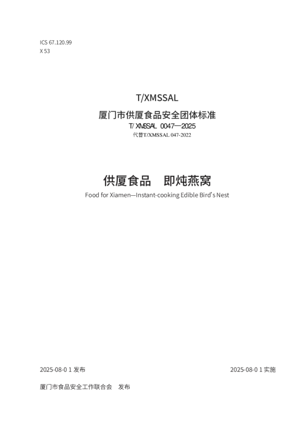 T_XMSSAL 0047—2025_供厦食品　即炖燕窝