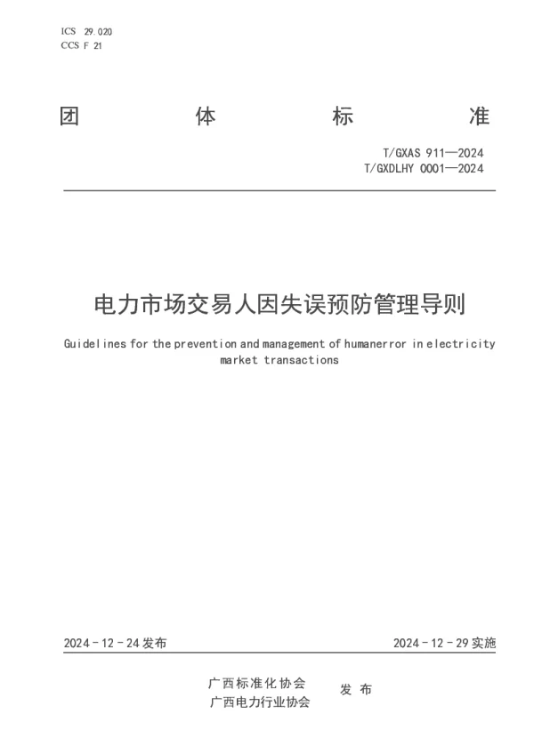 T_GXDLHY 0001—2024_电力市场交易人因失误预防管理导则