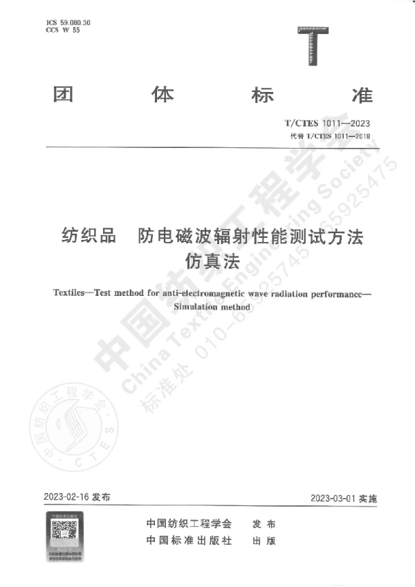 T_CTES 1011—2023_纺织品 防电磁波辐射性能测试方法：仿真法