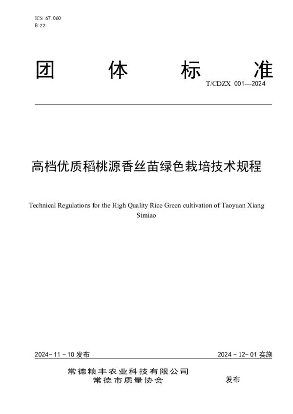 T_CDZX 001—2024_高档优质稻桃源香丝苗绿色栽培技术规程
