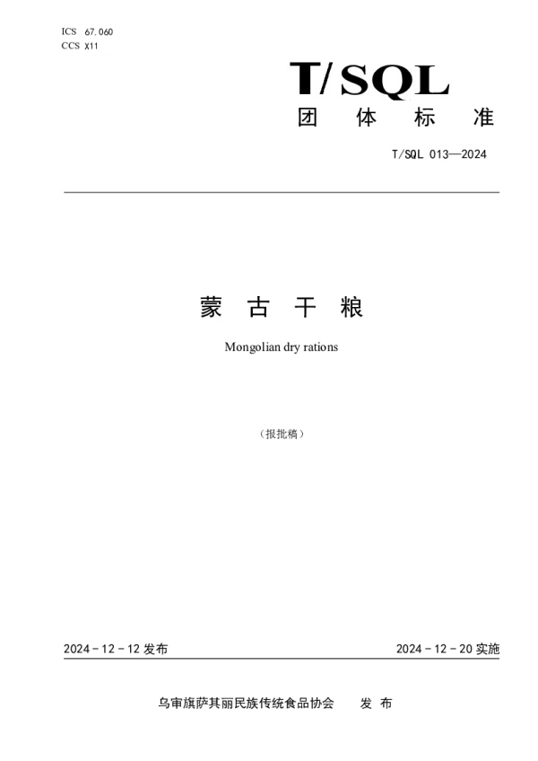 T_SQL 013—2024_蒙古干粮