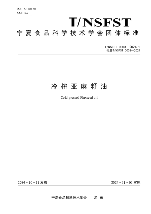 T_NSFST 003—2024-1_冷榨亚麻籽油