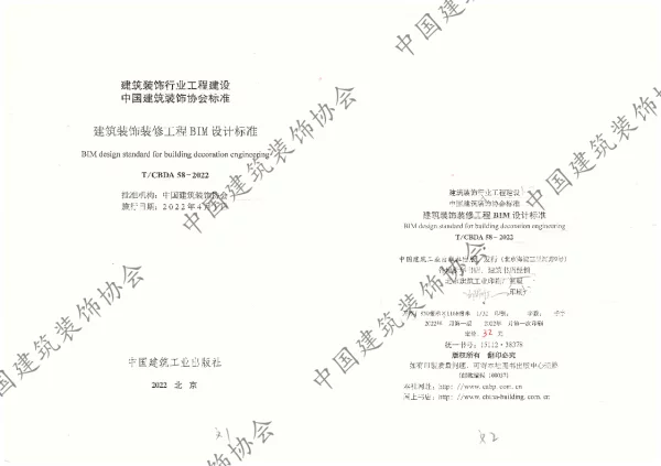 T_CBDA 58—2022_建筑装饰装修工程BIM设计标准