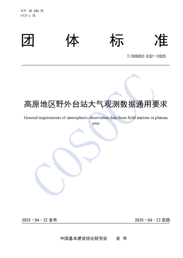 T_COSOCC 032—2025_高原地区野外台站大气观测数据通用要求