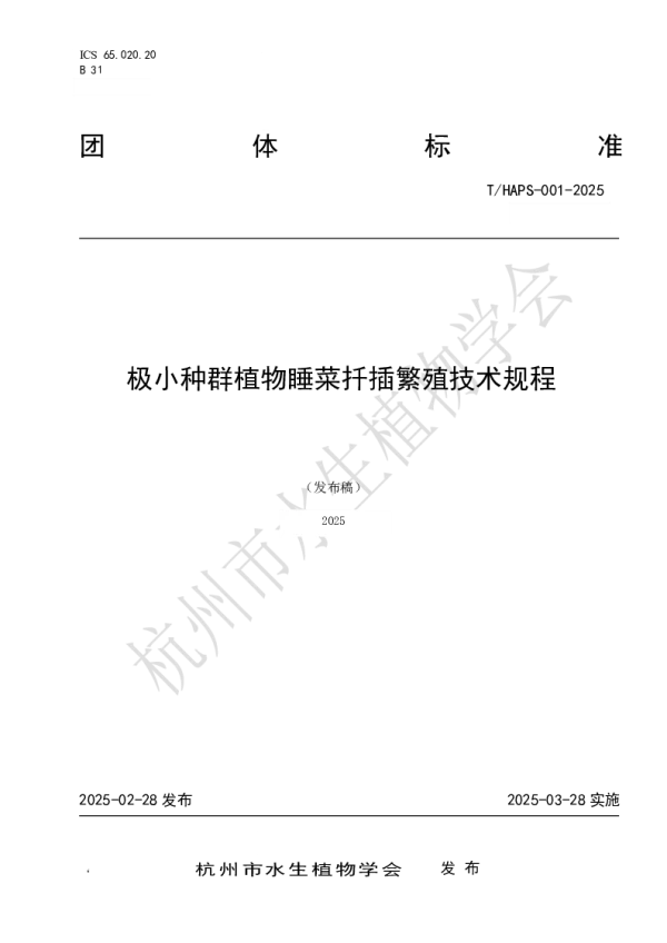 T_HAPS 001—2025_极小种群植物睡菜扦插繁殖技术规程