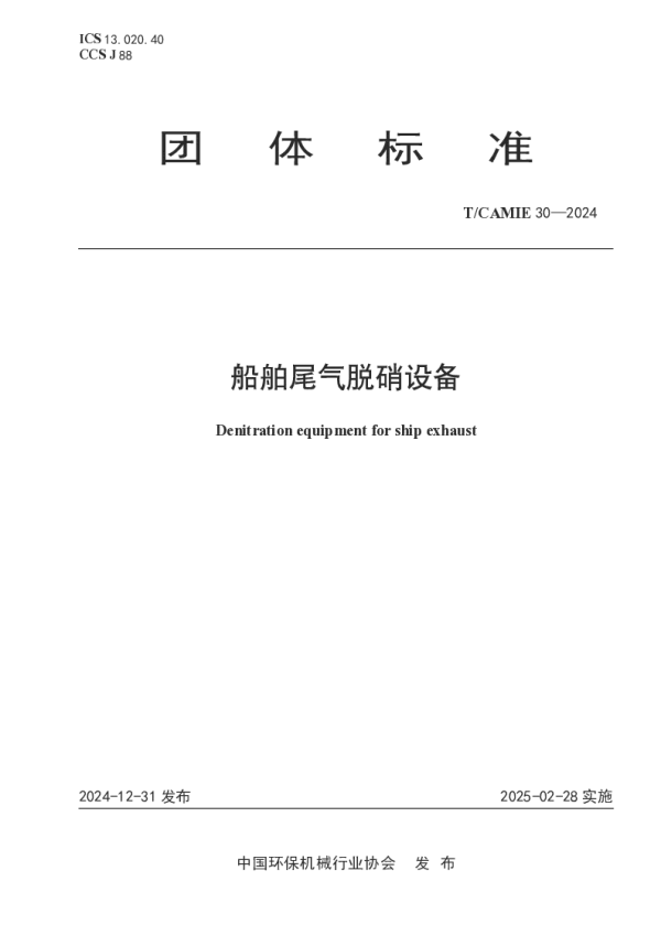 T_CAMIE 30—2024_船舶尾气脱硝设备