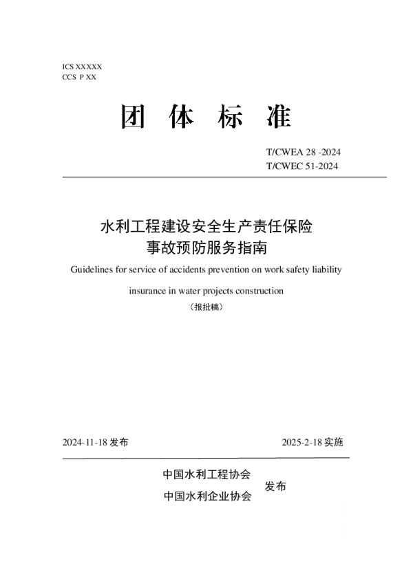 T_CWEA 28—2024_水利工程建设安全生产责任保险 事故预防服务指南