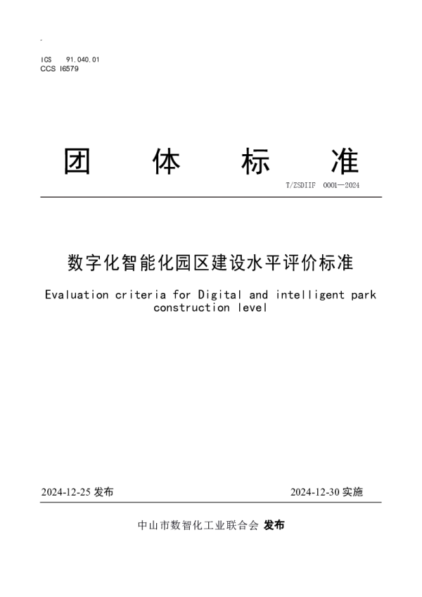T_ZSDIIF 0001—2024_数字化智能化园区建设水平评价标准
