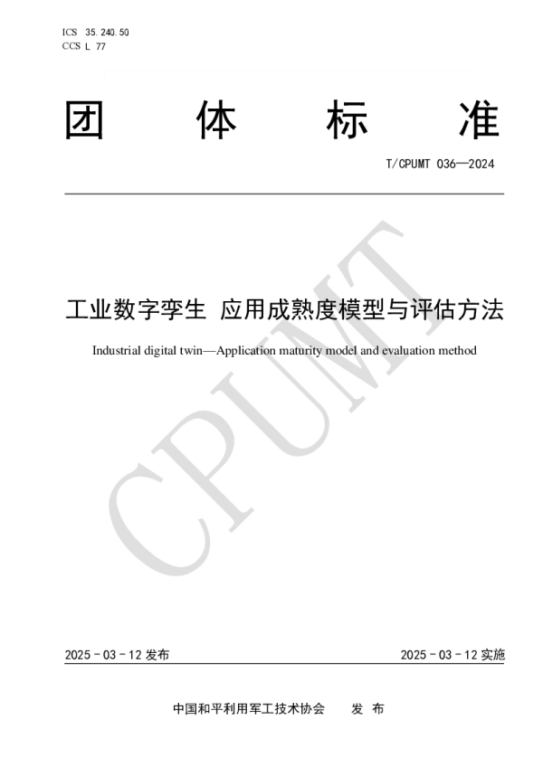 T_CPUMT 036—2025_工业数字孪生 应用成熟度模型与评估方法