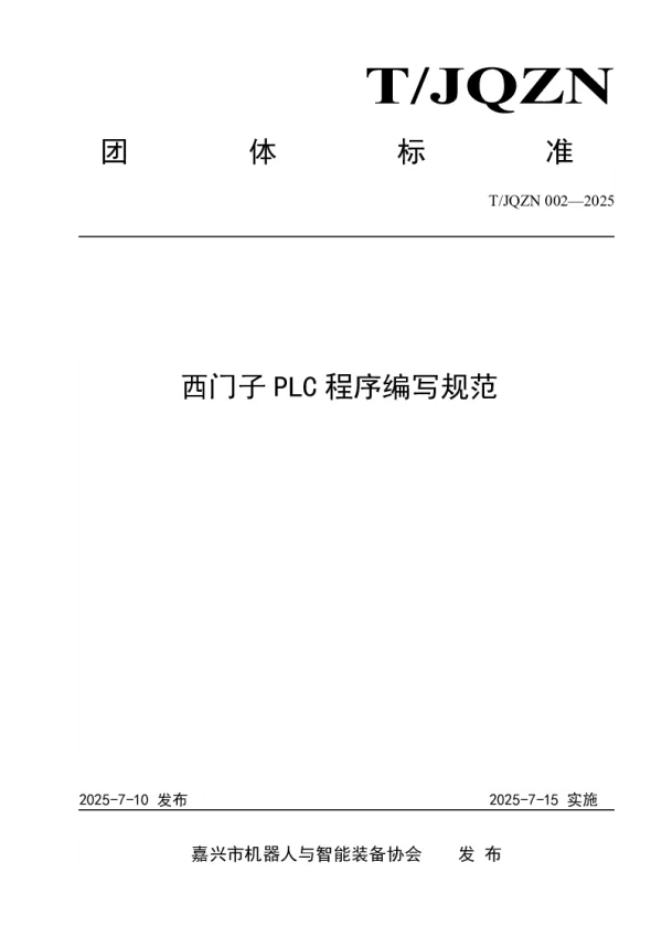 T_JQZN 002—2025_西门子PLC程序编写规范