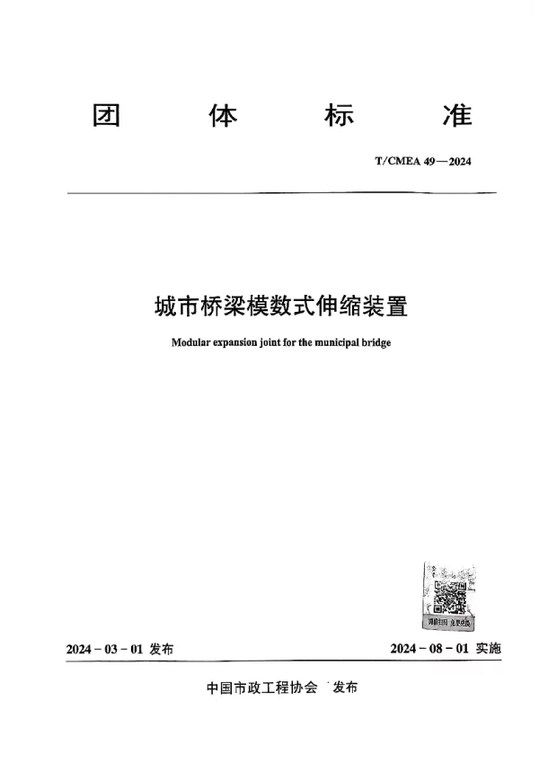 T_CMEA 49—2024_城市桥梁模数式伸缩装置
