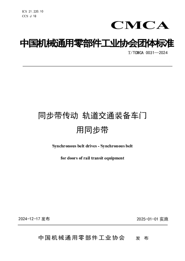 T_TCMCA 0031—2024_同步带 轨道交通装备车门用同步带
